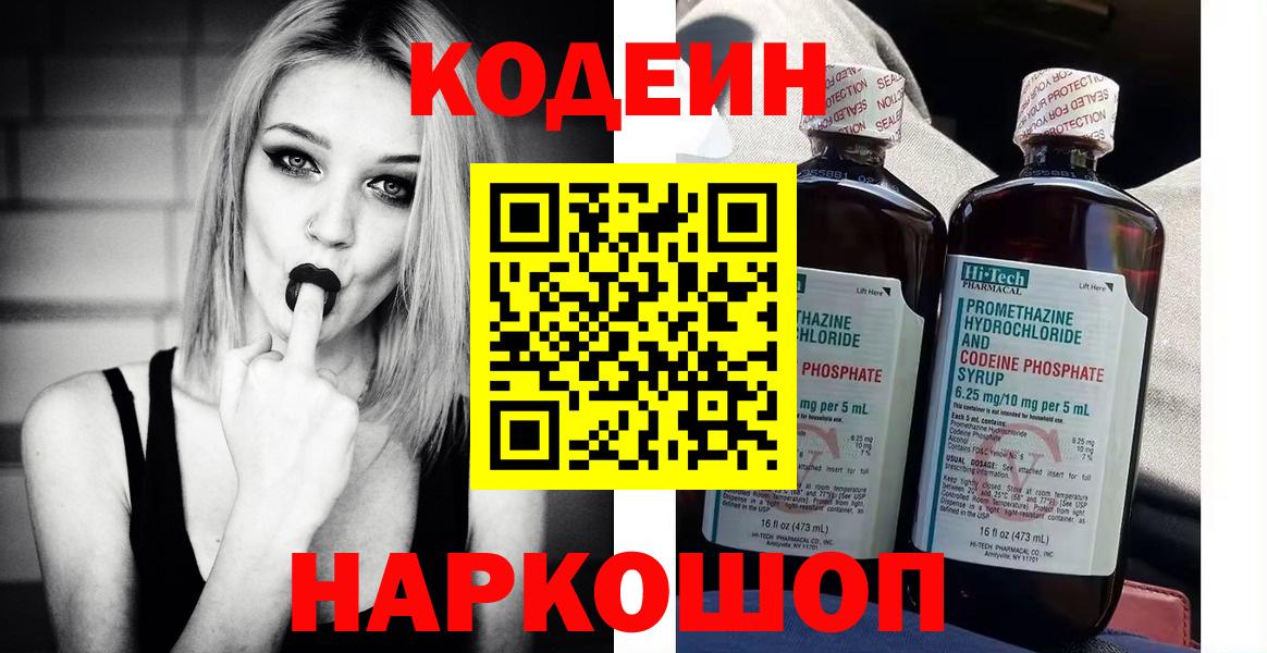 Кодеин Purple Drank Кингисепп